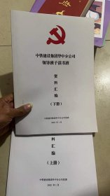 中铁建设集团华中分公司领导班子读书班 资料汇编 上下册