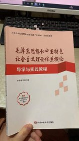 毛泽东思想和中国特色社会主义理论体系概论 导学与实践教程