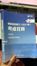 临床综合能力（2021年）考点狂背