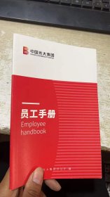 中国光大集团 员工手册