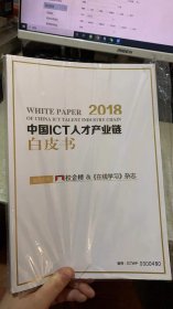 2018中国ICT人才产业链白皮书