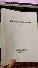 新版兽药GMP检查培训资料 二