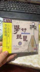 音乐教师 4VCD 学好琵琶