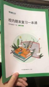 平行线 校内期末复习一本通 四年级数学 下册 人教版