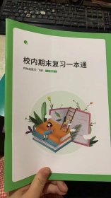 平行线 校内期末复习一本通 三年级数学 下册 人教版
