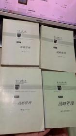 香港公开大学 战略管理 4本合售