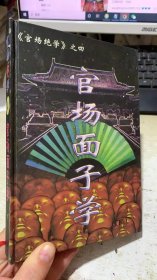 官场绝学4官场面子学下