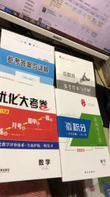 2023新高考方案微积分 数学 文科（大考卷是样卷 有缺页缺21-32/41-48/73-84/109-116页）