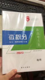 2023新高考方案微积分 地理（大考卷是样卷 有缺页）