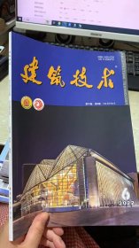 中国百强报刊 建筑技术 第53卷 第6期  2022年6