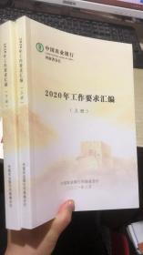 2020年工作要求汇编 上下册