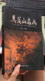 具茨山巖畫 劉五一 簽贈(zèng)本
