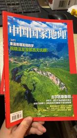 中国国家地理2020年4期