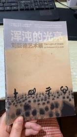 浑沌的光亮 刘巨德艺术展