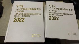 中国人力资源和社会保障年鉴2022（文献卷+工作卷