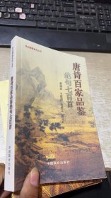 唐诗百家品鉴 绝句七百首