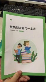 平行线 校内期末复习一本通 二年级数学 下册 人教版