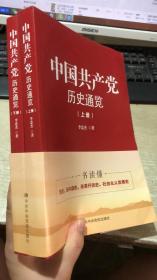 中国共产党历史通览（上下册）
