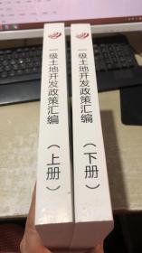 一级土地开发政策汇编 上下册