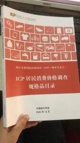 2021年 ICP居民消费价格调查规格品目录