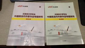 中公自考 汉语言文学专业  中国现当代作家作品专题研究 基础全解+考点精讲