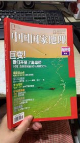 中国国家地理：2020年10期(总第720期)，海岸带专辑