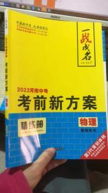 一战成名 2022河南中考 考前新方案 物理教师用书