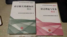 审计专业技术资格考试辅导教材2022审计相关基础知识：科目一、科目二（两册合售）