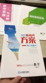 2023一帆融媒2023新高考方案 高三总复习 数学 理科