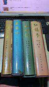中国古典文学四大名著；红楼梦、三国演义、水浒传、西游记，大16开豪华精装名家彩色插图