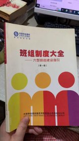 中国移动 班组制度大全——六型班组建设指引 第一版