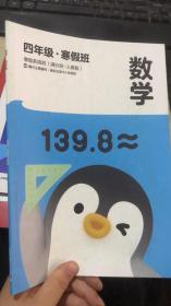腾讯企鹅辅导 四年级 2021寒假班 数学  （满分班 人教版）