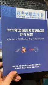 高考英语蓝皮书：2022年全国高考英语试题评介报告