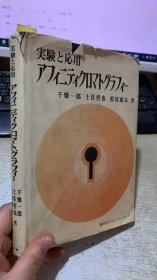 日文原版书  千畑一郎 在实验和应用中 色谱法