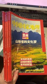 中国国家地理2004 3、6/10/12   4本合售