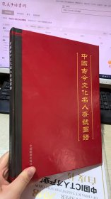 中国古今文化名人斋号图谱