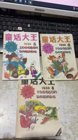 童话大王 郑渊洁作品月刊 1989 4/5/6 3本合售