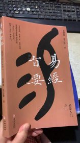 易经旨要