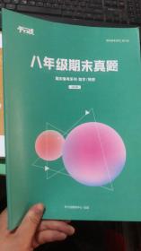 平行线 八年级期末真题 期末备考系列 数学/物理 2020年