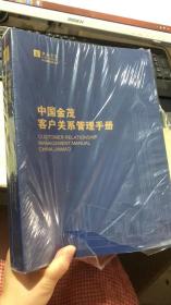 中国金茂客户关系管理手册