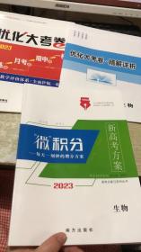 2023新高考方案微积分 生物（大考卷是样卷 有缺页缺45-52/73-80/93-100页）