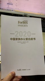 2020中国家族办公室白皮书