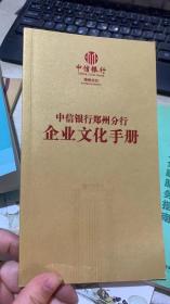 中信银行郑州分行 企业文化手册