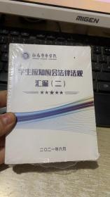 学生应知应会法律法规汇编 二