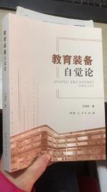教育装备自觉论 前赠本