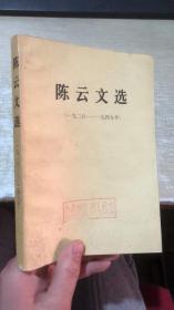 陈云文选 （1926-1949）