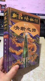 新官场秘 经 卷六 决断之措【精装】