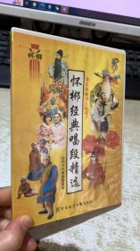 4 DVD 怀梆经典唱段精选 1碟装