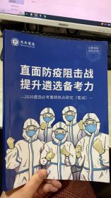 北辰遴选 直面防疫阻击战 提升遴选备考力