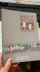 镇江保险年鉴 2017